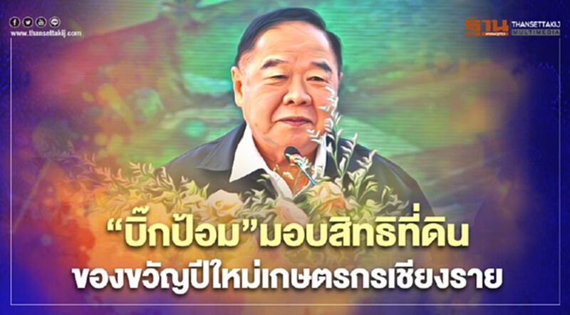 “บิ๊กป้อม”มอบสิทธิที่ดิน ของขวัญปีใหม่เกษตรกรเชียงราย “บิ๊กป้อม”มอบสิทธิที่ดิน ของขวัญปีใหม่เกษตรกรเชียงราย