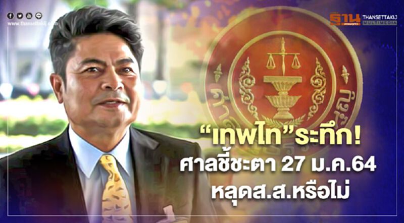 “เทพไท”ระทึก! ศาลรธน.นัดชี้ชะตา 27 ม.ค.64 หลุดส.ส.หรือไม่ “เทพไท”ระทึก! ศาลรธน.นัดชี้ชะตา 27 ม.ค.64 หลุดส.ส.หรือไม่