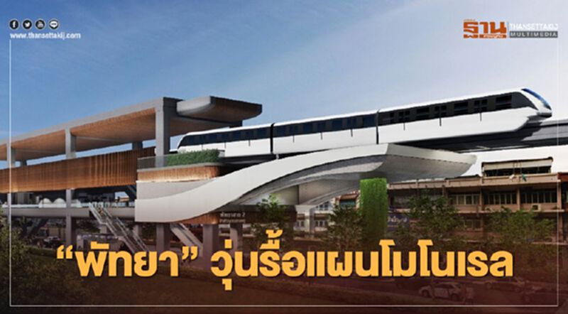 ซีพี ย้ายสถานีไฮสปีดเทรน 3 สนามบิน พัทยาวุ่นรื้อแผนโมโนเรล ซีพี ย้ายสถานีไฮสปีดเทรน 3 สนามบิน พัทยาวุ่นรื้อแผนโมโนเรล