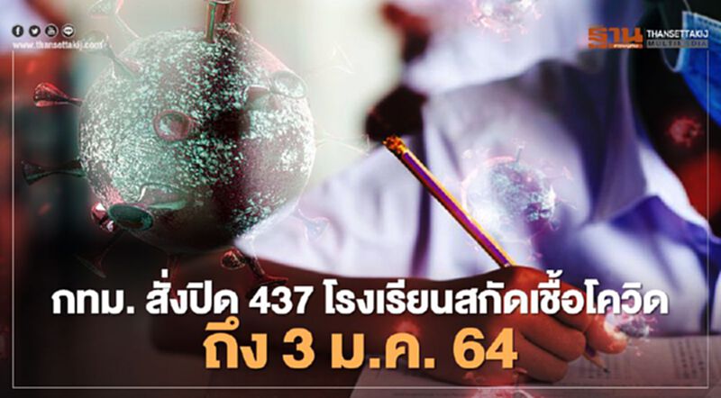กทม.สั่งปิดโรงเรียนในสังกัด 437 แห่ง ถึง 3 ม.ค. 64 กทม.สั่งปิดโรงเรียนในสังกัด 437 แห่ง ถึง 3 ม.ค. 64