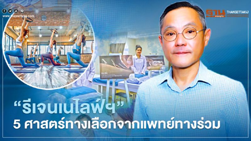 “รีเจนเนไลฟ์ฯ”5 ศาสตร์ทางเลือก จากแพทย์ทางร่วม “รีเจนเนไลฟ์ฯ”5 ศาสตร์ทางเลือก จากแพทย์ทางร่วม