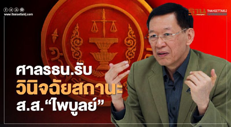 ศาลรธน.รับวินิจฉัยสถานะส.ส.“ไพบูลย์”ปมซบพปชร. ศาลรธน.รับวินิจฉัยสถานะส.ส.“ไพบูลย์”ปมซบพปชร.