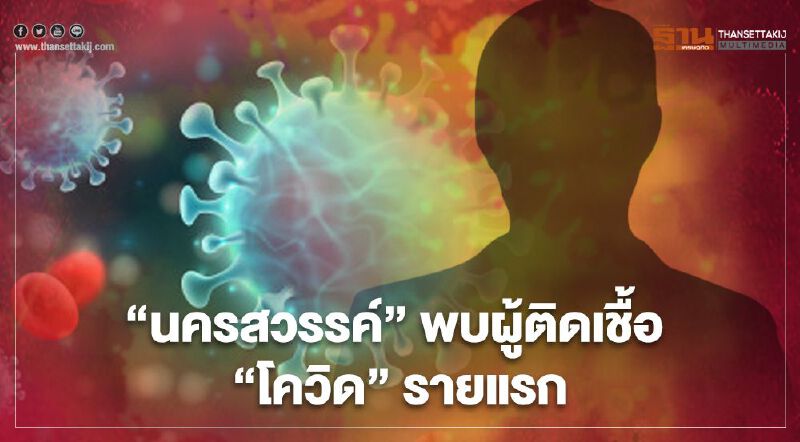 ด่วน “นครสวรรค์” พบผู้ติดเชื้อ “โควิด” รายแรก พบไปตลาดทะเลไทย จ.สมุทรสาคร
