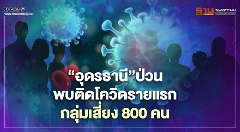 “อุดรธานี”ป่วนติดโควิดรายแรกโยงสมุทรสาคร - 800 คนเสี่ยง “อุดรธานี”ป่วนติดโควิดรายแรกโยงสมุทรสาคร - 800 คนเสี่ยง