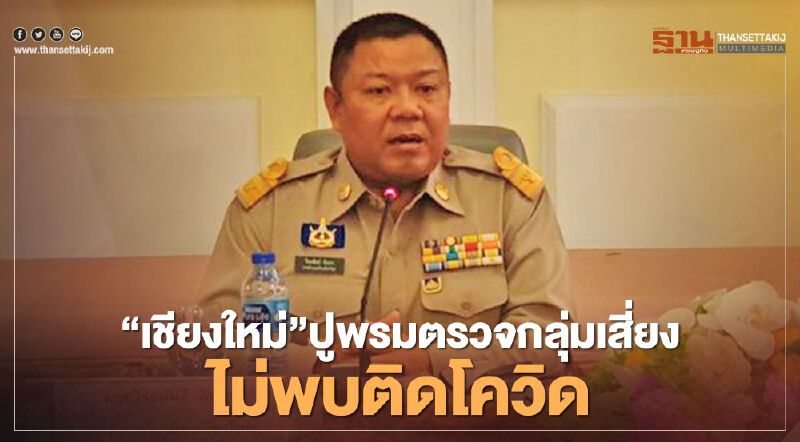 “เชียงใหม่”ปูพรมตรวจกลุ่มเสี่ยงไม่พบติดโควิด