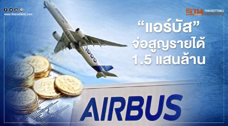 “แอร์บัส” จ่อสูญรายได้ 1.5 แสนล้าน