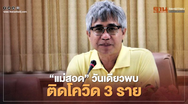 “แม่สอด”วันเดียวพบติดโควิด 3 ราย