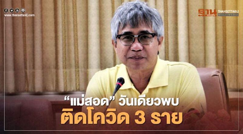 “แม่สอด”วันเดียวพบติดโควิด 3 ราย “แม่สอด”วันเดียวพบติดโควิด 3 ราย