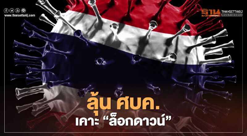 ศบค.ประชุมวันนี้ ลุ้นเคาะ “ล็อกดาวน์–กำหนดโซนสี-งดงานเคานต์ดาวน์”