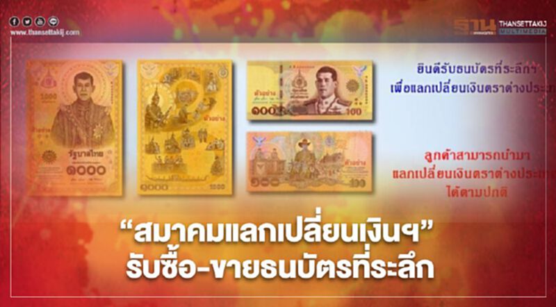 สมาคมแลกเปลี่ยนเงินฯ ยืนยันรับซื้อ-ขาย"ธนบัตรที่ระลึก" สมาคมแลกเปลี่ยนเงินฯ ยืนยันรับซื้อ-ขาย"ธนบัตรที่ระลึก"