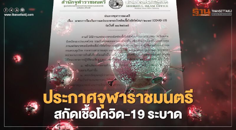 ประกาศจุฬาราชมนตรี กำหนด 9 แนวทางปฏิบัติ สกัดเชื้อโควิด-19 ระบาด