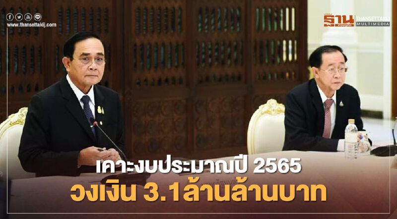 รัฐเคาะกรอบงบประมาณปี 2565 วงเงิน 3.1ล้านล้านบาท