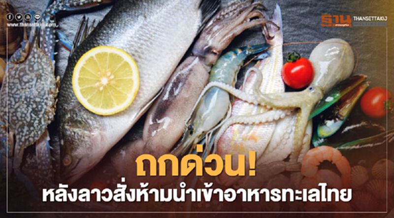 "พาณิชย์"เรียกประชุมด่วน หลังลาวสั่งห้ามนำเข้าอาหารทะเลไทย "พาณิชย์"เรียกประชุมด่วน หลังลาวสั่งห้ามนำเข้าอาหารทะเลไทย