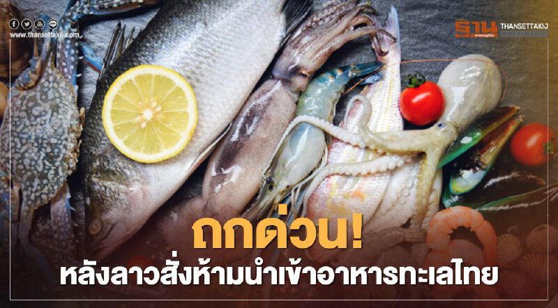 "พาณิชย์"เรียกประชุมด่วน หลังลาวสั่งห้ามนำเข้าอาหารทะเลไทย 