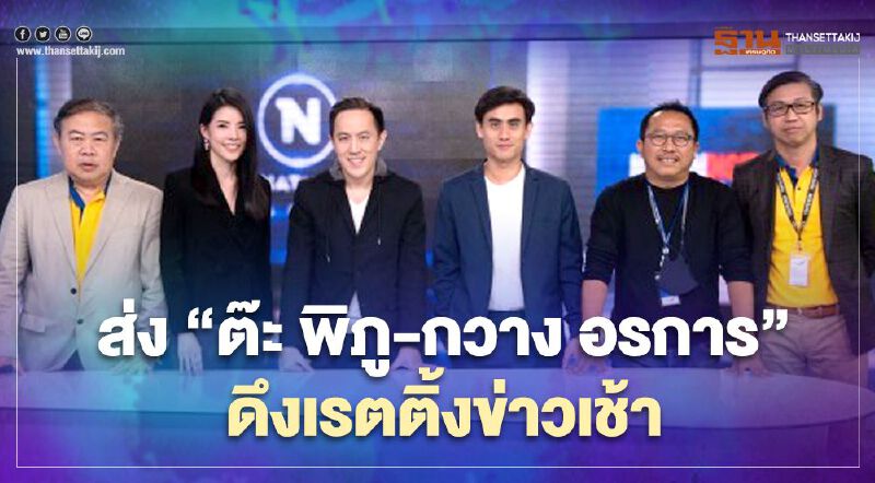 เนชั่นส่ง "ต๊ะ พิภู-กวาง อรการ" ดึงเรตติ้งข่าวเช้า