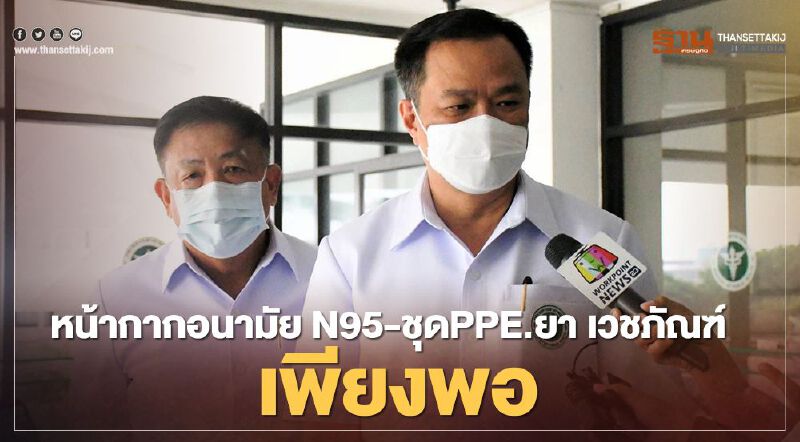 "อนุทิน" ยืนยัน หน้ากากอนามัย -ชุดPPE. -ยา- เวชภัณฑ์ เพียงพอรับผู้"ติดเชื้อโควิด"