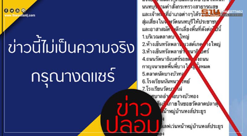 "นนทบุรี" ขอหยุดแชร์ข่าวปลอม 11 จุดเสี่ยงเชื้อโควิด "นนทบุรี" ขอหยุดแชร์ข่าวปลอม 11 จุดเสี่ยงเชื้อโควิด