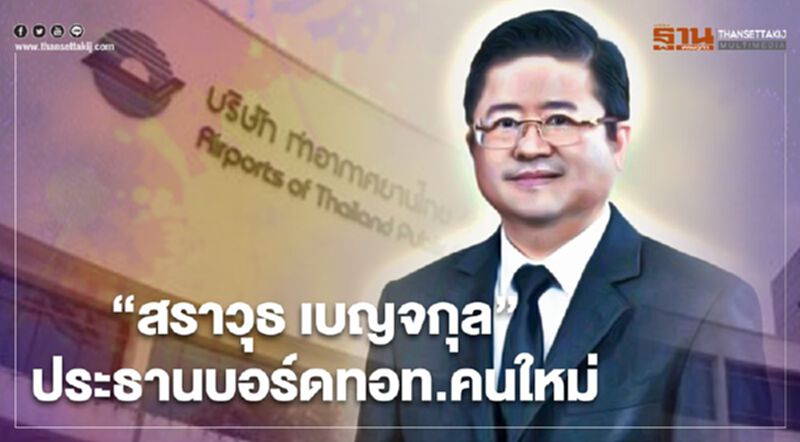 ทอท.ตั้ง "สราวุธ เบญจกุล" ประธานบอร์ดคนใหม่ ทอท.ตั้ง "สราวุธ เบญจกุล" ประธานบอร์ดคนใหม่
