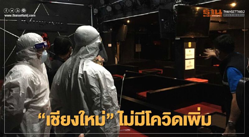 "เชียงใหม่" ยัน ไม่มีผู้ติดเชื้อโควิดเพิ่ม เตรียมคืนพื้นที่ 3 ตำบลแม่อายสู่สภาวะปกติ "เชียงใหม่" ยัน ไม่มีผู้ติดเชื้อโควิดเพิ่ม เตรียมคืนพื้นที่ 3 ตำบลแม่อายสู่สภาวะปกติ
