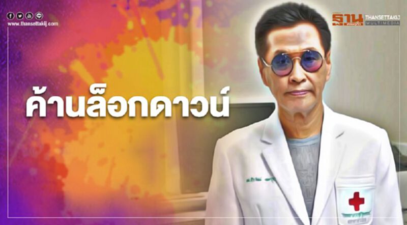 "หมอธีระวัฒน์" ค้านล็อกดาวน์ ชงรัฐ ทำมาตรการเชิงรุกทั่วประเทศ "หมอธีระวัฒน์" ค้านล็อกดาวน์ ชงรัฐ ทำมาตรการเชิงรุกทั่วประเทศ