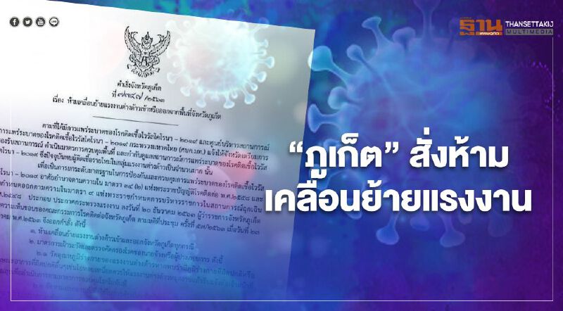 "ภูเก็ต" สั่งห้ามเคลื่อนย้ายแรงงานต่างด้าว 