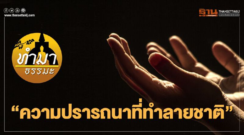 "ความปรารถนาที่ทำลายชาติ" "ความปรารถนาที่ทำลายชาติ"