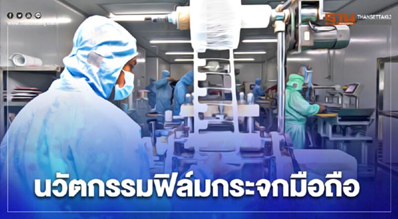 “Focus” ผุดนวัตกรรมฟิล์มกระจกมือถือวางเป้ารายได้ 20ล้าน/ปี “Focus” ผุดนวัตกรรมฟิล์มกระจกมือถือวางเป้ารายได้ 20ล้าน/ปี