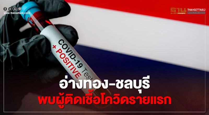 "อ่างทอง-ชลบุรี" พบผู้ติดเชื้อโควิด-19 รายแรก "อ่างทอง-ชลบุรี" พบผู้ติดเชื้อโควิด-19 รายแรก