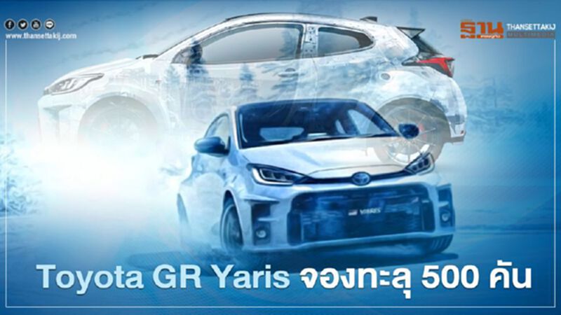 Toyota GR Yaris ยอดจองทะลุ 500 คัน แต่ โควต้าประเทศไทย 70 คัน Toyota GR Yaris ยอดจองทะลุ 500 คัน แต่ โควต้าประเทศไทย 70 คัน
