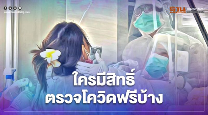 เช็กเกณฑ์ใครบ้างมีสิทธิ์ตรวจโควิด-19 ได้ฟรี เช็กเกณฑ์ใครบ้างมีสิทธิ์ตรวจโควิด-19 ได้ฟรี