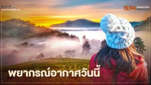 พยากรณ์อากาศวันนี้ ไทยตอนบนอากาศเย็นถึงหนาว ภาคใต้มีฝนเพิ่มขึ้น