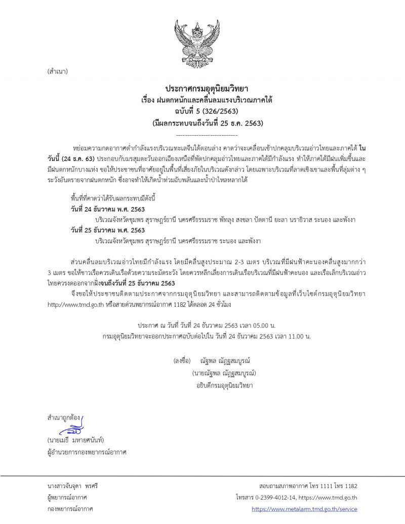 ประกาศกรมอุตุฯฉบับ 5 เตือน 10 จังหวัดภาคใต้ มีฝนตกหนัก