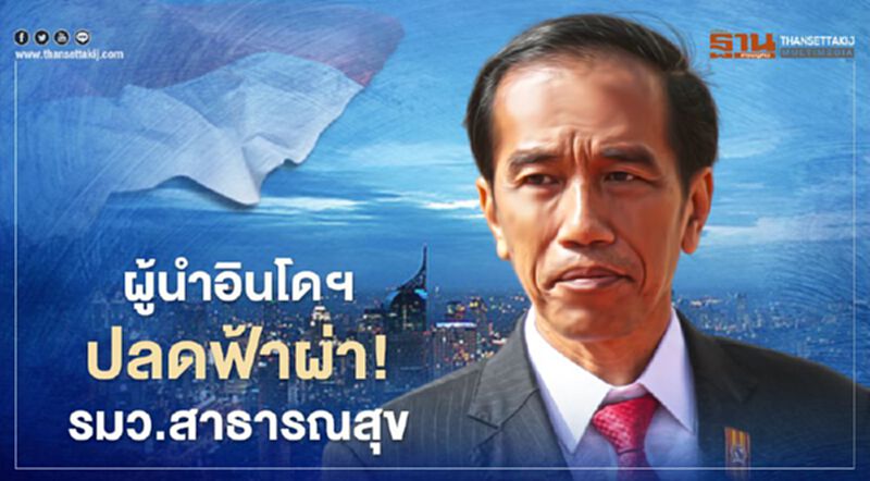 ผู้นำอินโดนีเซียปลดฟ้าผ่ารมว.สาธารณสุข เหตุไม่ปลื้มผลงานปราบโควิด ผู้นำอินโดนีเซียปลดฟ้าผ่ารมว.สาธารณสุข เหตุไม่ปลื้มผลงานปราบโควิด