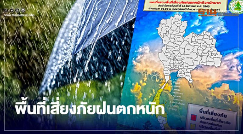 กรมอุตุฯเปิดแผนที่พื้นที่เสี่ยงภัยฝนตกหนัก กรมอุตุฯเปิดแผนที่พื้นที่เสี่ยงภัยฝนตกหนัก