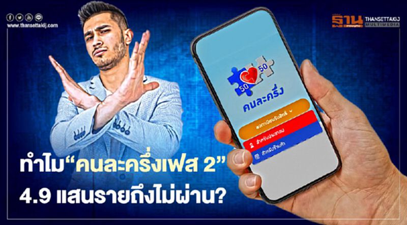 "คนละครึ่ง"เฟส2 ลงทะเบียนไม่ผ่านสูงถึง 4.9 แสนราย "คนละครึ่ง"เฟส2 ลงทะเบียนไม่ผ่านสูงถึง 4.9 แสนราย