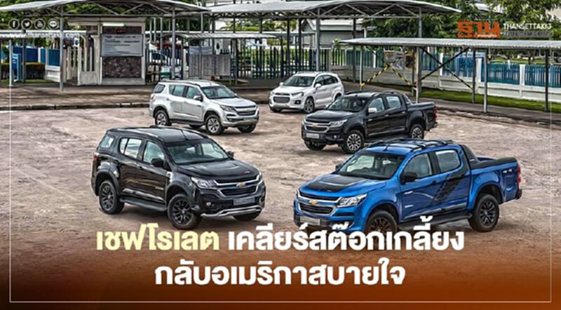 เชฟโรเลต เคลียร์สต๊อกเกลี้ยง ยอดขาย เทรลเบลเซอร์ 0 คัน กลับอเมริกาสบายใจ เชฟโรเลต เคลียร์สต๊อกเกลี้ยง ยอดขาย เทรลเบลเซอร์ 0 คัน กลับอเมริกาสบายใจ