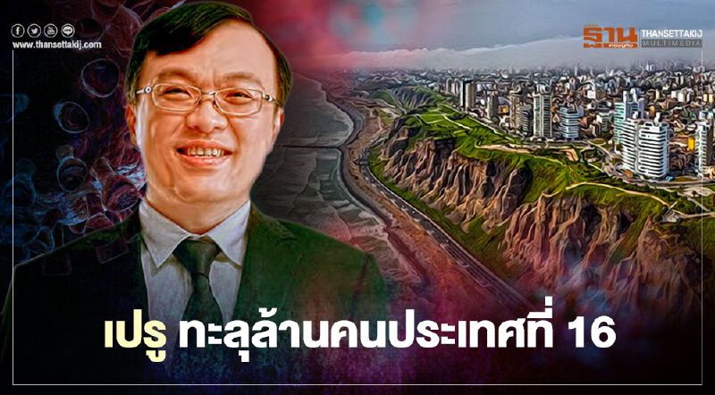"หมอธีระ"ชี้โควิด-19 เปรูทะลุล้านคนเป็นประเทศที่ 16 ของโลก