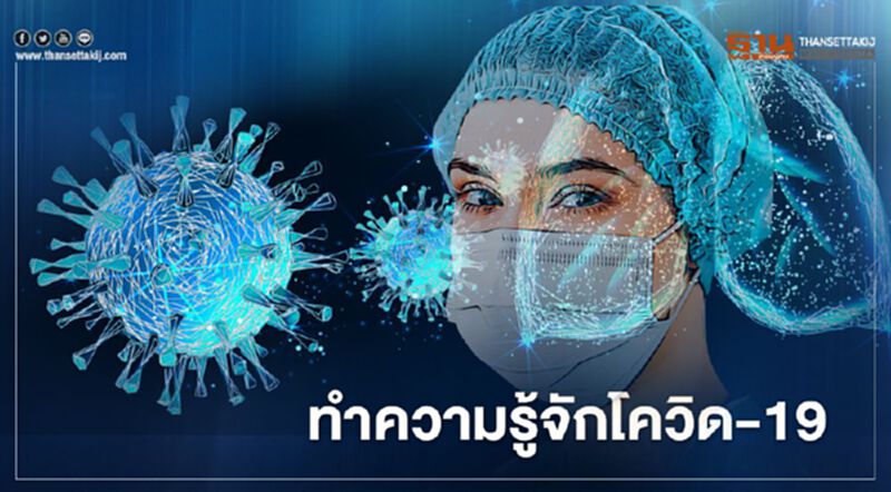 ทำความรู้จักเชื้อโควิด-19 ทำความรู้จักเชื้อโควิด-19