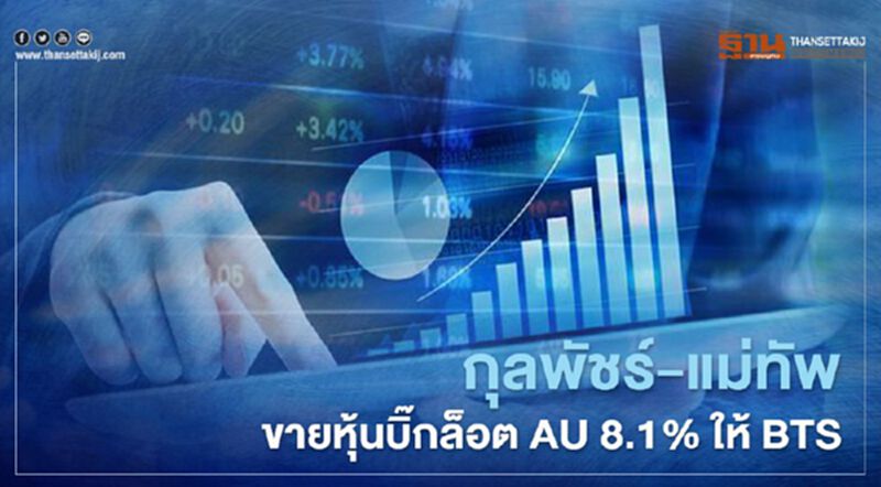กุลพัชร์-แม่ทัพ ขายหุ้นบิ๊กล็อต AU 8.1% ให้ BTS รับโอกาสขยายเครือข่ายงาน กุลพัชร์-แม่ทัพ ขายหุ้นบิ๊กล็อต AU 8.1% ให้ BTS รับโอกาสขยายเครือข่ายงาน