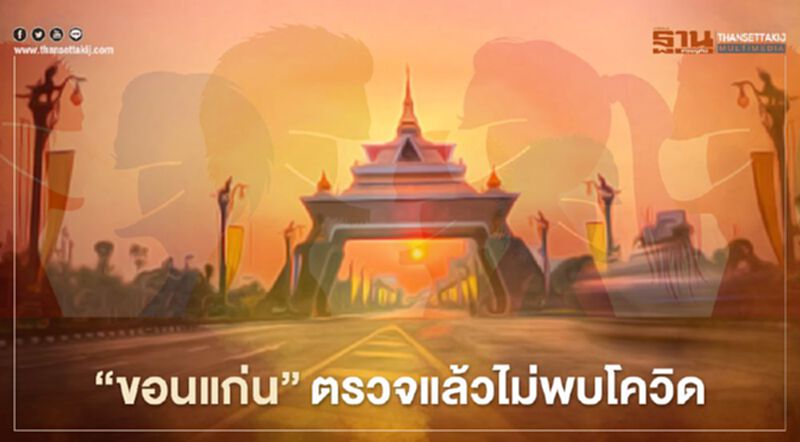 ข่าวดี ! "ขอนแก่น" ผลตรวจกลุ่มเสี่ยงไม่พบติดเชื้อโควิด-19 ข่าวดี ! "ขอนแก่น" ผลตรวจกลุ่มเสี่ยงไม่พบติดเชื้อโควิด-19