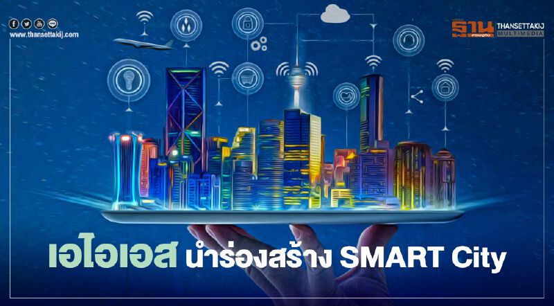 เอไอเอส นำร่องสร้าง SMART City ศูนย์ปฏิบัติการความยั่งยืน มธ.