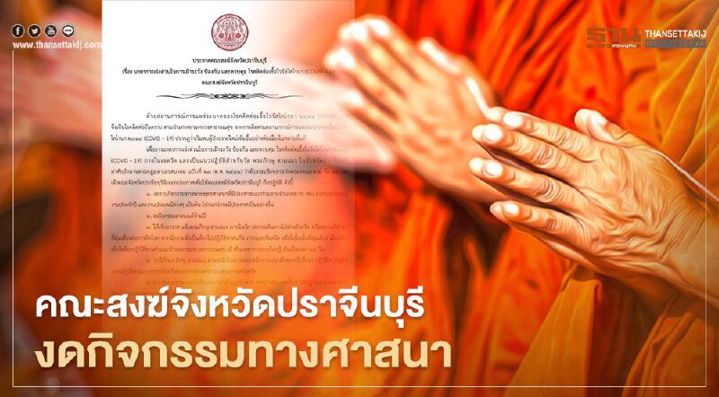 คณะสงฆ์จังหวัดปราจีนบุรี งดกิจกรรมทางศาสนาสกัดเชื้อโควิด