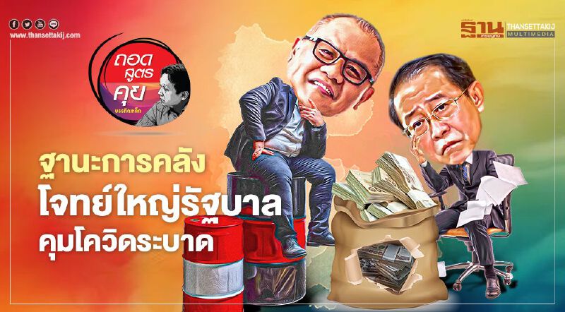 ฐานะการคลัง โจทย์ใหญ่รัฐบาลคุมโควิดระบาด ฐานะการคลัง โจทย์ใหญ่รัฐบาลคุมโควิดระบาด