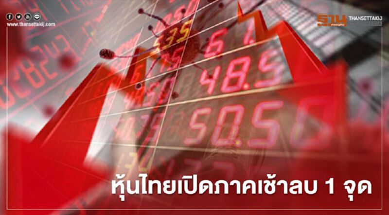 หุ้นไทยเปิดภาคเช้าลบ 1 จุด หุ้นไทยเปิดภาคเช้าลบ 1 จุด