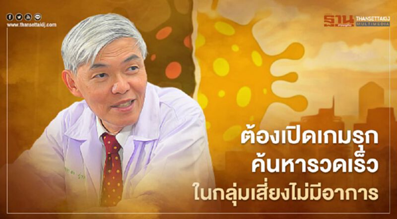 "หมอยง" ชี้คุมโควิด-19 ระบาดใหญ่ ต้องเปิดเกมรุกค้นหาในกลุ่มเสี่ยงที่ไม่มีอาการ "หมอยง" ชี้คุมโควิด-19 ระบาดใหญ่ ต้องเปิดเกมรุกค้นหาในกลุ่มเสี่ยงที่ไม่มีอาการ
