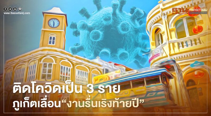 ติดโควิดเป็น3รายภูเก็ตเลื่อน"งานรื่นเริงท้ายปี"