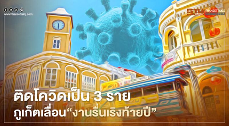 ติดโควิดเป็น3รายภูเก็ตเลื่อน"งานรื่นเริงท้ายปี" ติดโควิดเป็น3รายภูเก็ตเลื่อน"งานรื่นเริงท้ายปี"