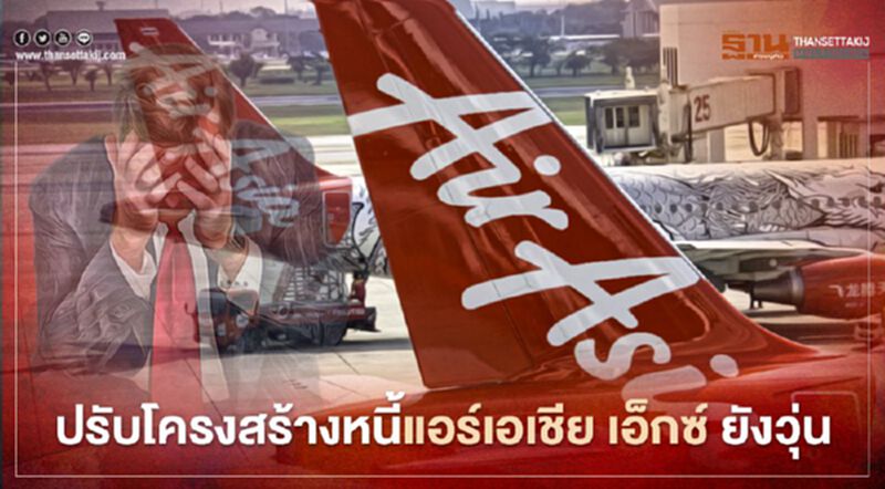 ปรับโครงสร้างหนี้แอร์เอเชีย เอ็กซ์ 1.5 หมื่นล้านดอลล์ ส่อเค้าวุ่นไม่จบ ปรับโครงสร้างหนี้แอร์เอเชีย เอ็กซ์ 1.5 หมื่นล้านดอลล์ ส่อเค้าวุ่นไม่จบ