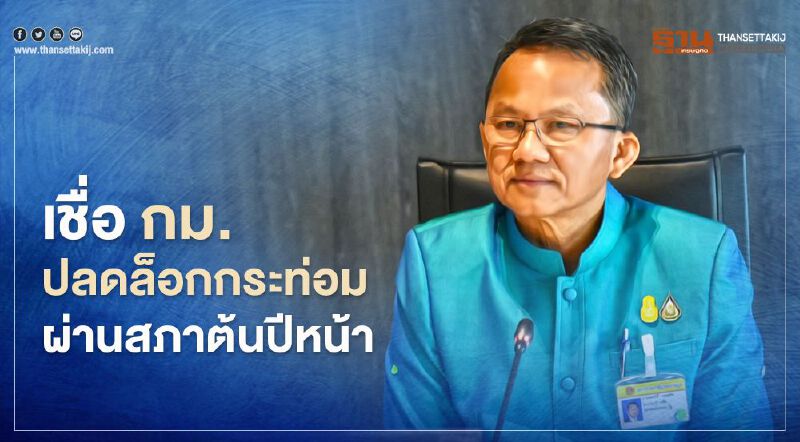 "สมศักดิ์" เชื่อ กม.ปลดล็อกกระท่อมผ่านสภาต้นปีหน้า  