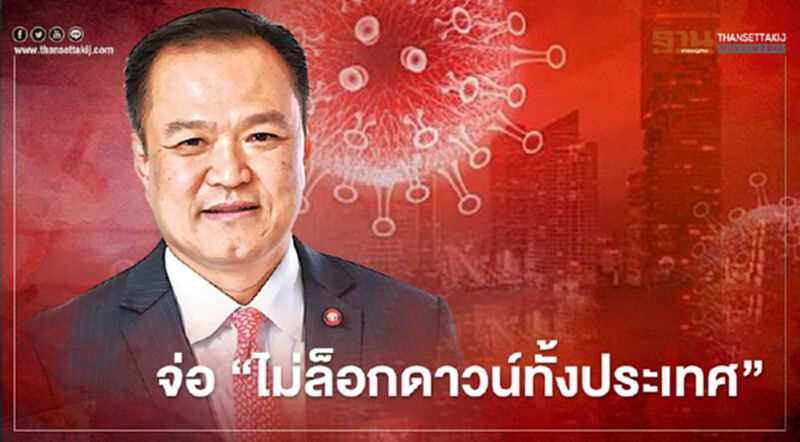 สธ.ชงศบค."ไม่ล็อกดาวน์ทั้งประเทศ" ให้ผู้ว่าฯใช้ "พรก.ฉุกเฉิน" เท่าที่จำเป็น สธ.ชงศบค."ไม่ล็อกดาวน์ทั้งประเทศ" ให้ผู้ว่าฯใช้ "พรก.ฉุกเฉิน" เท่าที่จำเป็น